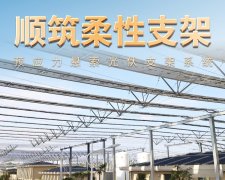 柔性支架-新型光伏支架全产业链综合服务商